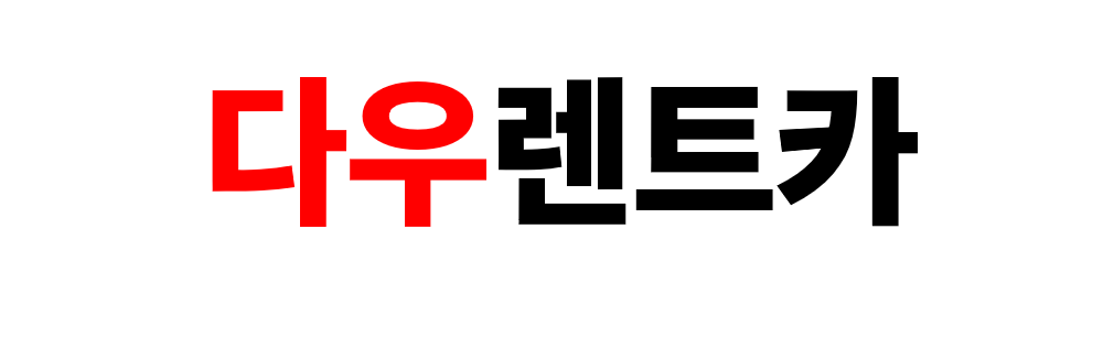 다우렌트카 ㈜경동메탈즈