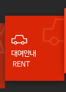 다우렌트카 대여안내 